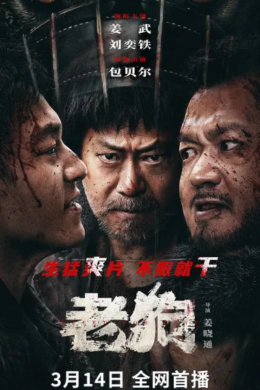 老狗 (2025) 海报