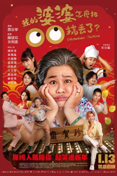 我的婆婆怎么把OO搞丢了 Wo te po po tsen me pa chuan chuan kao tiu le (2023) 海报