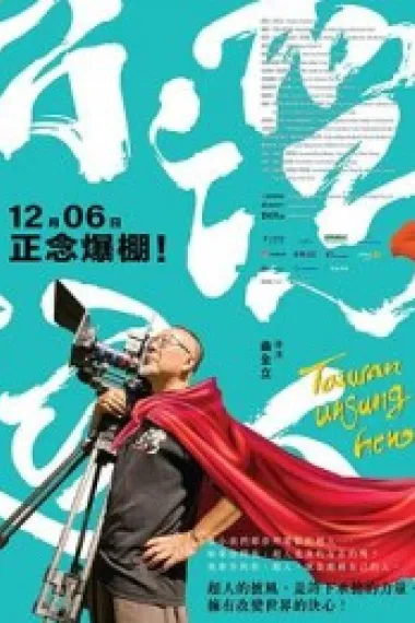台湾超人 (2024) 海报