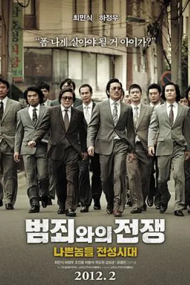 与犯罪的战争：坏家伙的全盛时代 Nameless Gangster: Rules of the Time (2012) 海报
