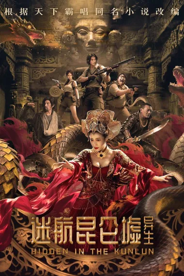迷航昆仑墟：异生 (2025) 海报