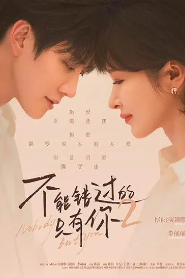 Nobody But You 2 (2026) 海报