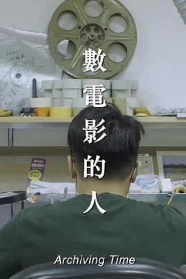 数电影的人 Archiving Time (2019) 海报