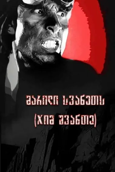 斯文尼希亚的运盐 Соль для Сванетии Jim Shvante (marili svanets) (1930) 海报