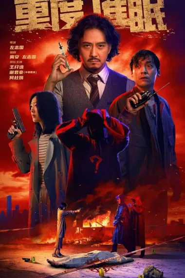 重度催眠 (2025) 海报