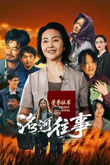 洺河往事 (2026) 海报