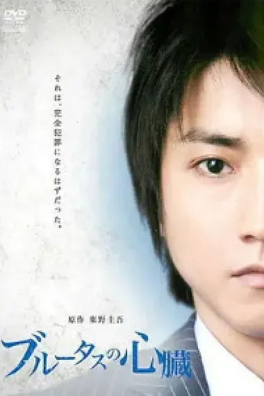 布鲁特斯的心脏 Burûtasu no shinzou (2011) 海报