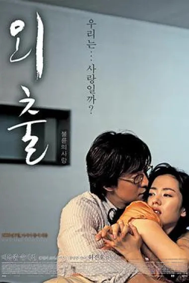 外出 April Snow (2005) 海报
