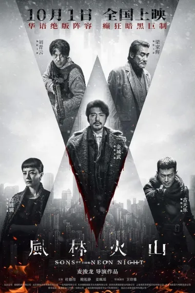 风林火山 Fung lam fo saan (2025) 海报