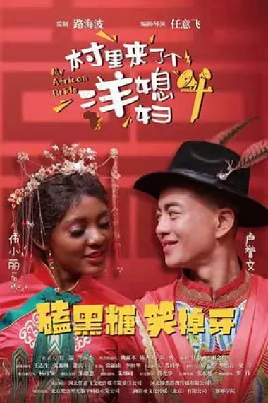 村里来了个洋媳妇 (2022) 海报