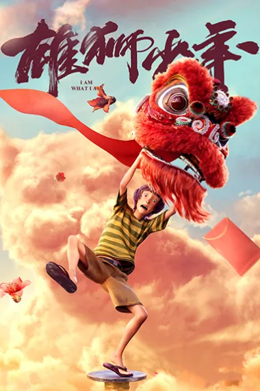 雄狮少年 Xiong shi shao nian (2021) 海报
