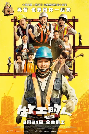 做工的人 Zuo gong de ren dian ying ban (2023) 海报