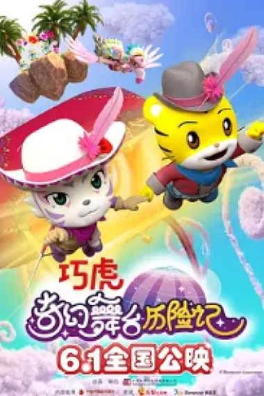 巧虎奇幻舞台历险记 Qiaohu and the Fantastic Magic Circus (2023) 海报