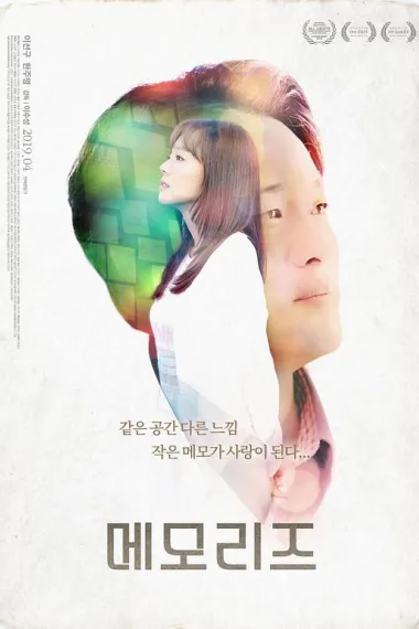她的记忆 메모리즈 (2019) 海报
