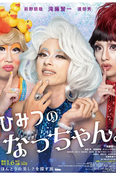 秘密的小奈 Himitsu No Natchan (2023) 海报