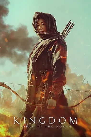 王国：北方的阿信 Kingdom: Ashin-jeon (2021) 海报