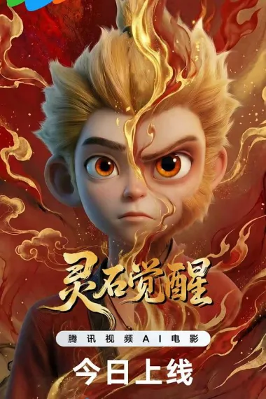 灵石觉醒 (2026) 海报