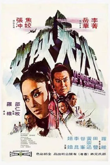 冰天侠女 Bing tian xia nu (1971) 海报