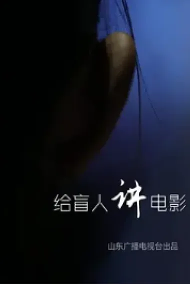 给盲人讲电影 (2018) 海报