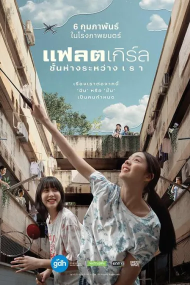 隔楼女孩：我们之间的层距 Chan hang rawang rao (2025) 海报