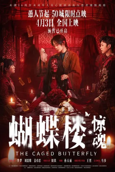 蝴蝶楼·惊魂 (2026) 海报
