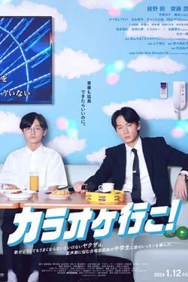 去唱卡拉OK吧！ Karaoke Iko! (2023) 海报