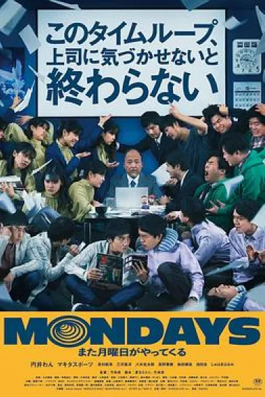 MONDAYS/ 如果不让上司注意到这个时间循环就无法结束 Mondays: See You 'This' Week! (2022) 海报