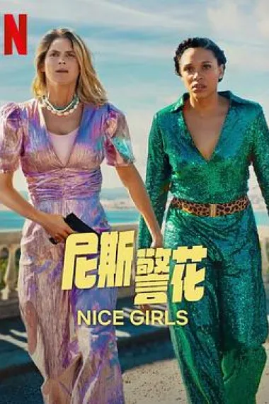 尼斯警花 Nice Girls (2024) 海报