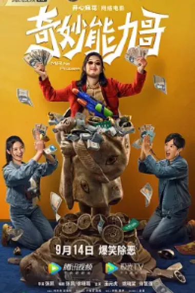 奇妙能力哥 (2022) 海报