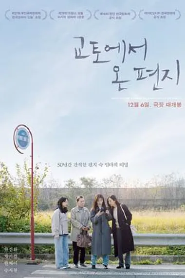 来自京都的信 Gyoto-eseo on pyeonji (2022) 海报