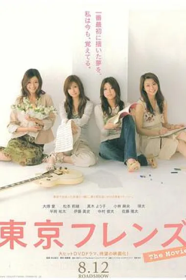 东京朋友 电影版 Tokyo Friends: The Movie (2006) 海报