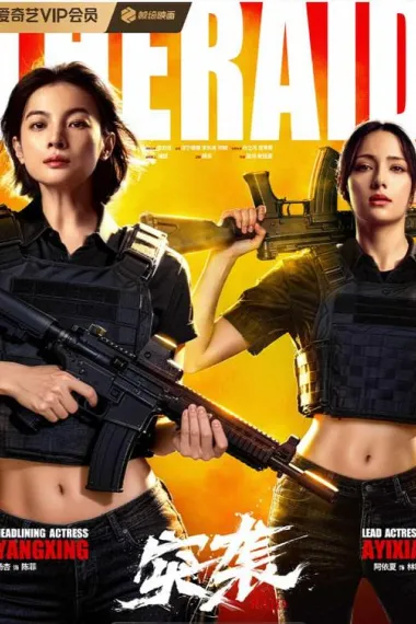 突袭 (2026) 海报