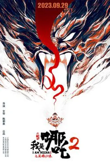 我是哪吒2之英雄归来 I am NeZha 2 (2023) 海报