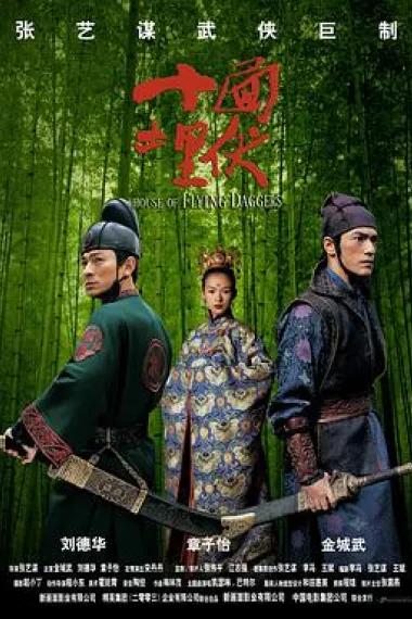 十面埋伏 House of Flying Daggers (2004) 海报
