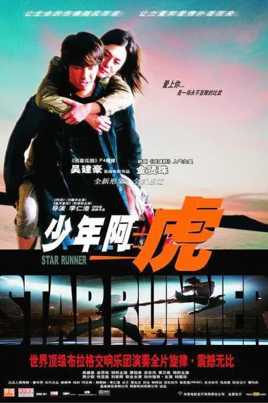 少年阿虎 (2003) 海报