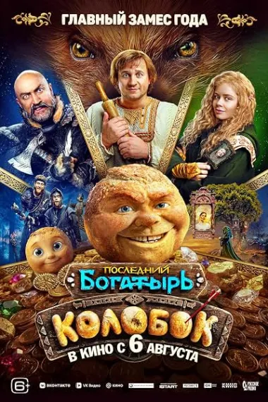 小面包奇遇记 Последний богатырь. Колобок Posledniy bogatyr. Kolobok (2026) 海报