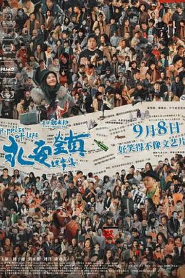 永安镇故事集 Yong an Zhen Gu Shi Ji (2021) 海报
