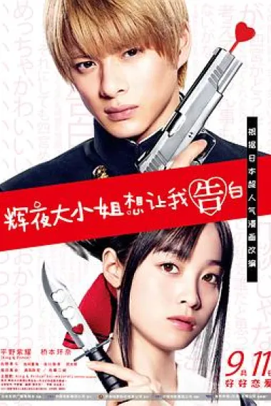 辉夜大小姐想让我告白：天才们的恋爱头脑战 Kaguya-sama wa kokurasetai ~ Tensai tachi no ren'ai zunô sen ~ (2019) 海报