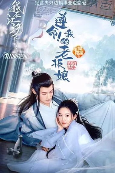 遵命！我的老板娘 (2022) 海报