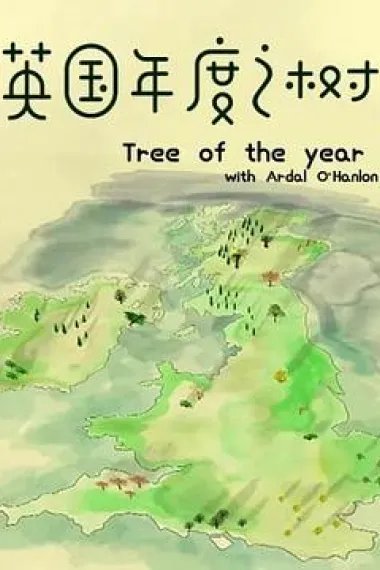 英国年度之树 (2016) 海报