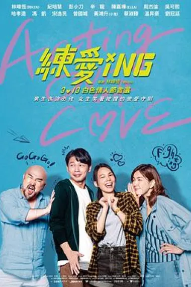 练爱ING Acting Out of Love (2020) 海报