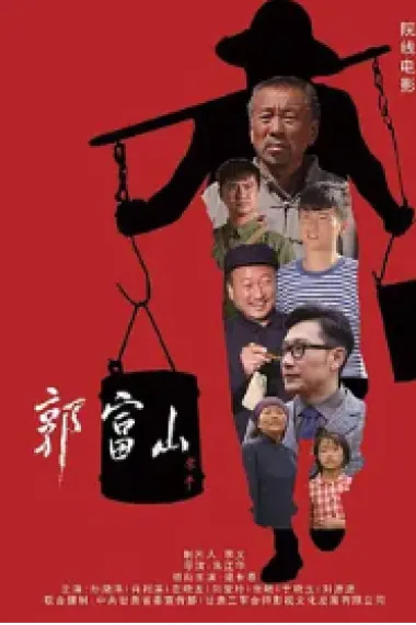郭富山 Guo Fu shan (2019) 海报