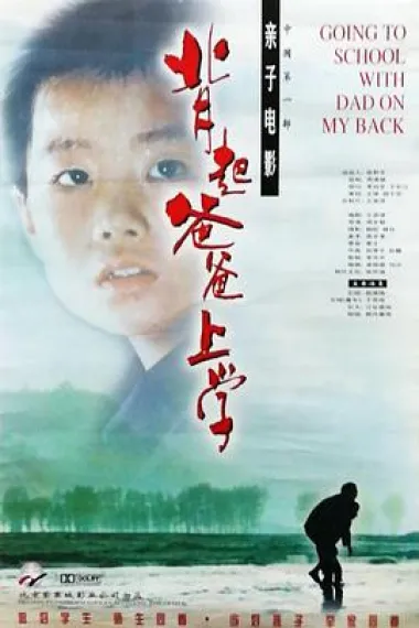 背起爸爸上学 Bei zhu baba shangxue qu (1998) 海报