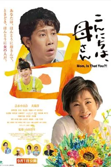 你好，妈妈 Konnichiha, kâsan (2023) 海报