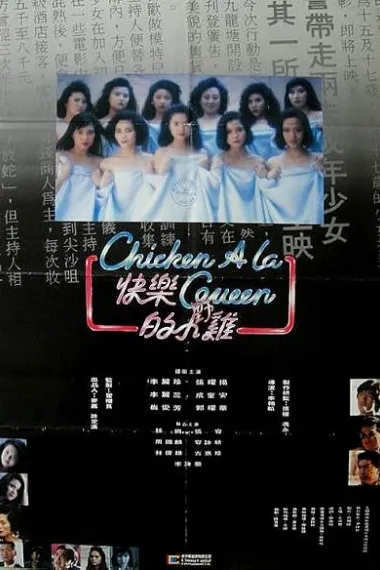 快乐的小鸡 快樂的小雞 Fai lok dik siu gai (1990) 海报