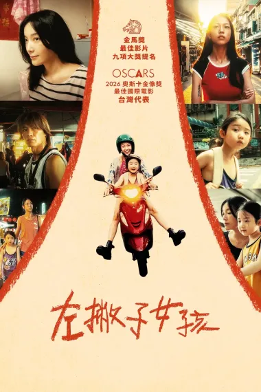 左撇子女孩 Left-Handed Girl (2025) 海报