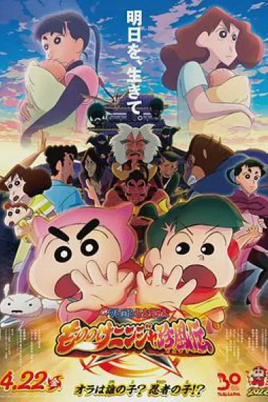 蜡笔小新：好别致的影分身 Crayon Shin-chan: Mononoke Ninja Chinpuden (2022) 海报