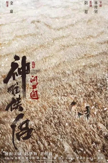 神雕侠侣：问世间 Shen diao xia lü: Wen shi jian (2025) 海报