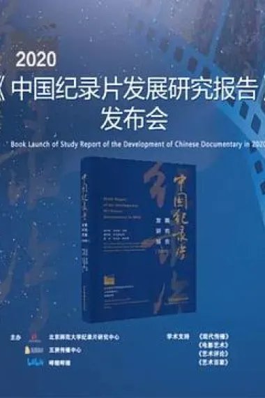 《2020年中国纪录片发展研究报告》发布会 (2020) 海报
