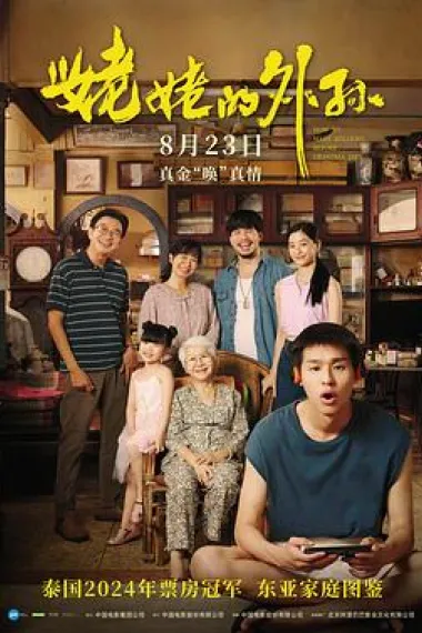姥姥的外孙 Lahn mah (2024) 海报